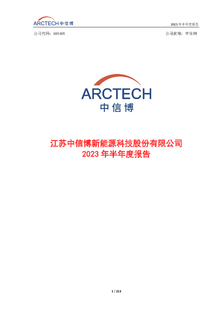 688408-中信博：中信博2023年半年度报告
