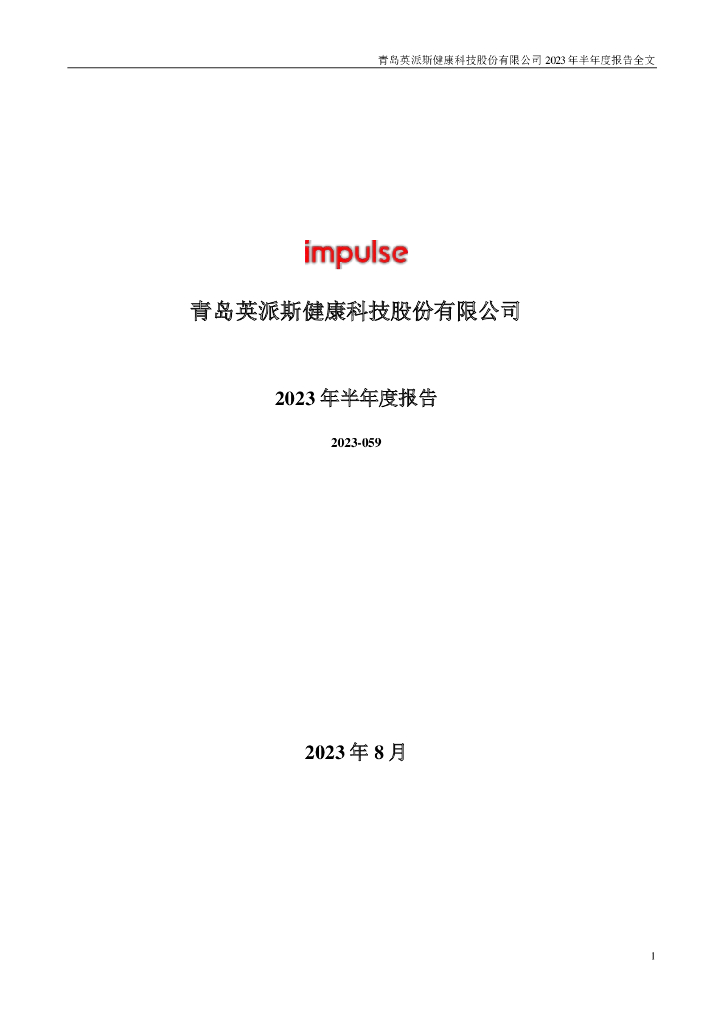 002899-英派斯：2023年半年度报告