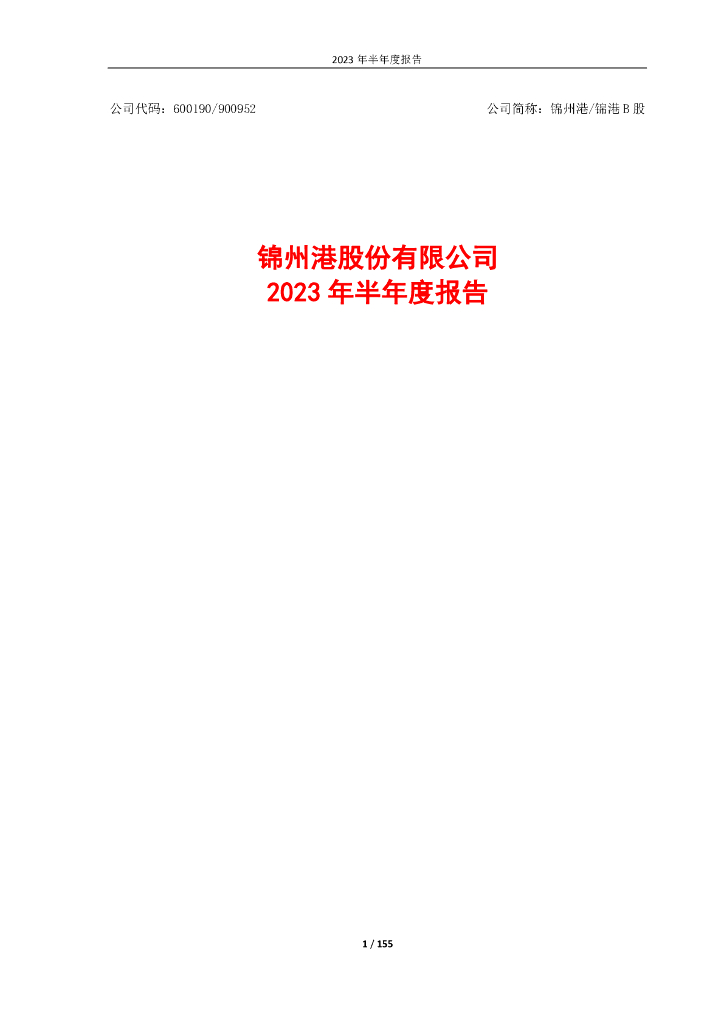 600190-锦州港：锦州港股份有限公司2023年半年度报告