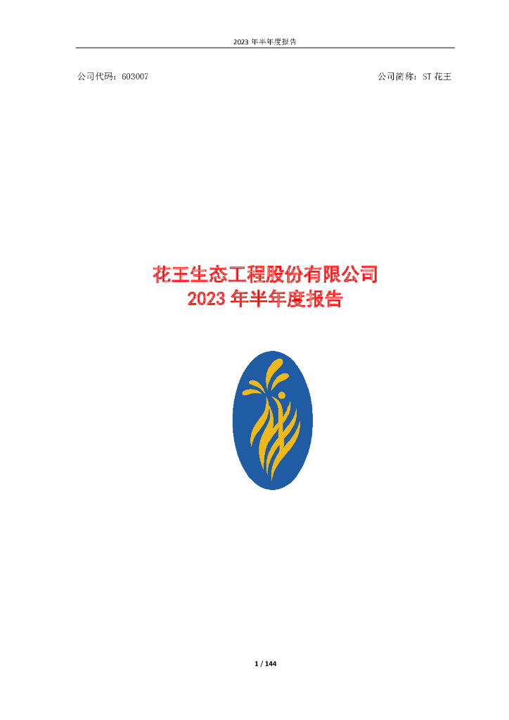 603007-ST花王：2023年半年度报告