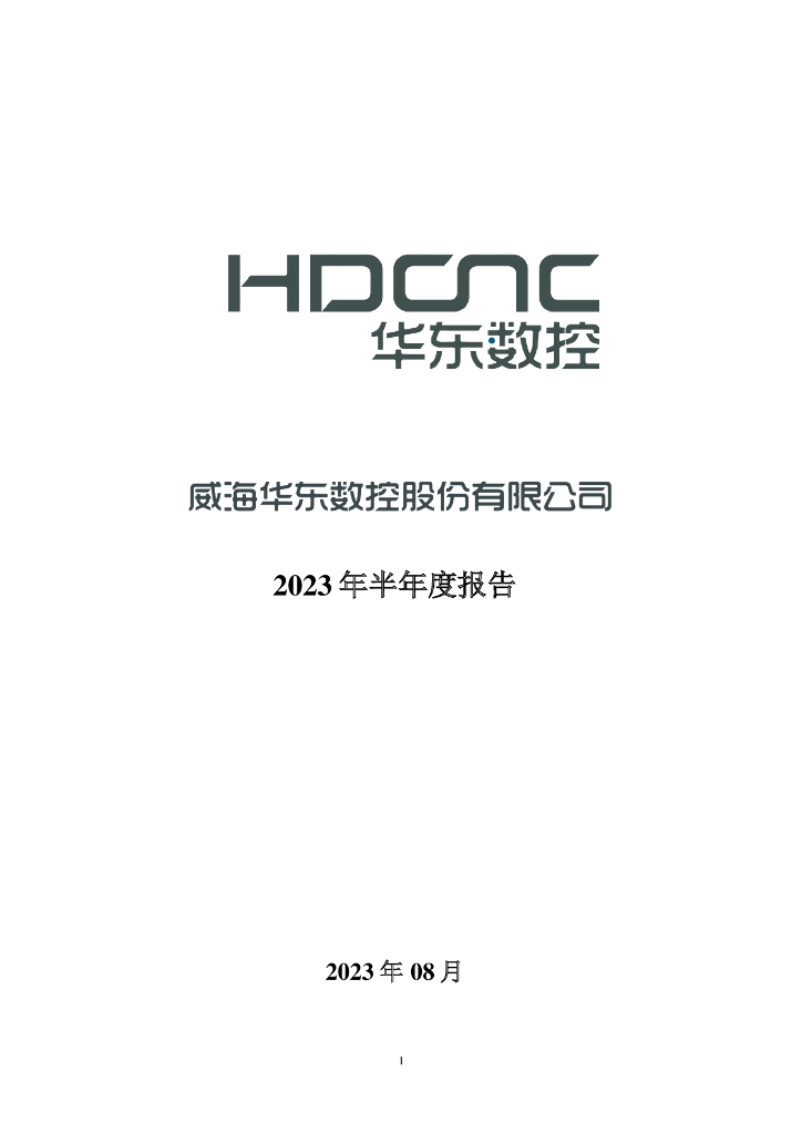 002248-华东数控：2023年半年度报告