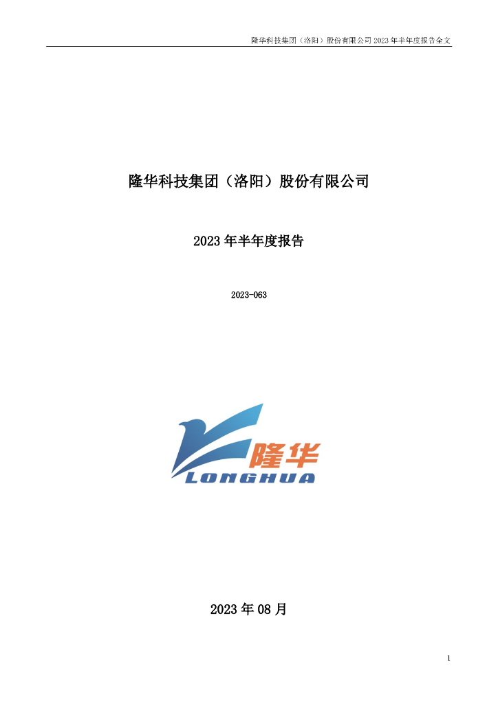 300263-隆华科技：2023年半年度报告