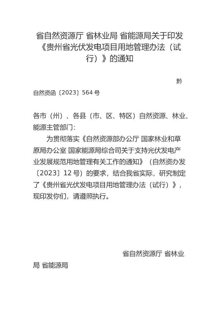 贵州省光伏发电项目用地管理办法（试行）