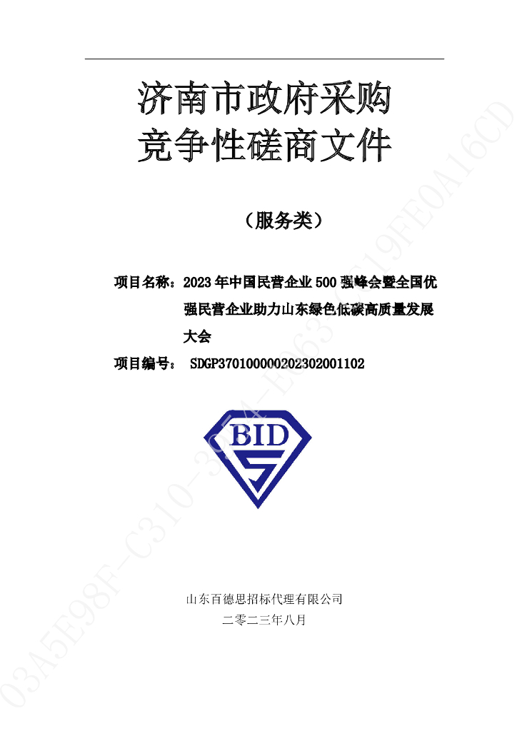 济南市政府采购：竞争性磋商文件