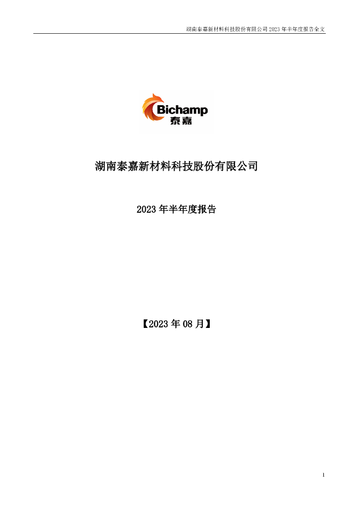 002843-泰嘉股份：2023年半年度报告