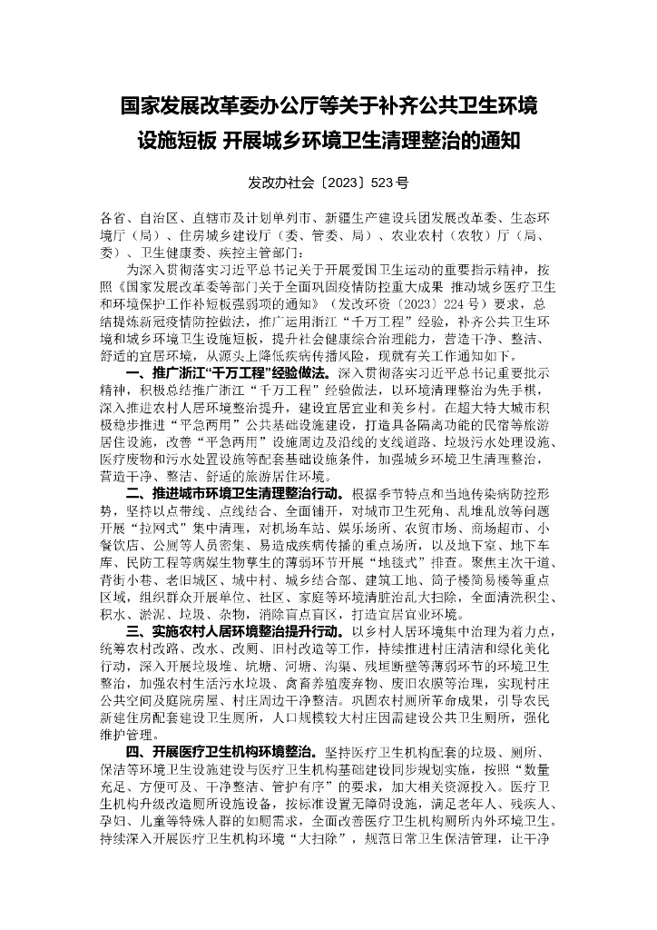 发改委：关于补齐公共卫生环境设施短板 开展城乡环境卫生清理整治的通知