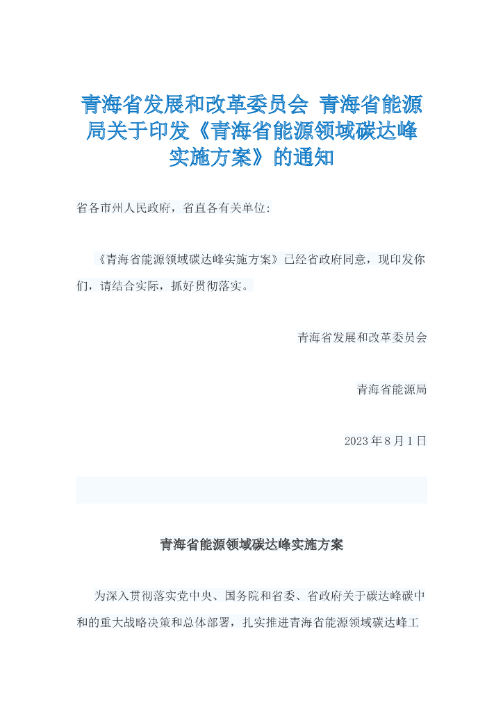 青海省能源领域碳达峰实施方案