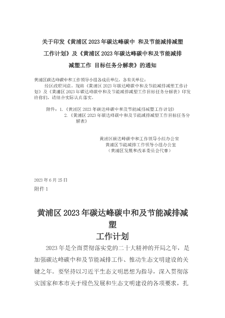 黄浦区2023年碳达峰<em>碳中和</em>及节能减排减塑工作计划 海报
