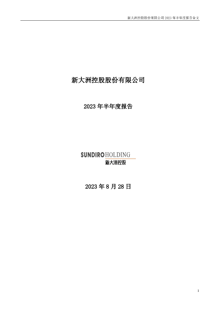 000571-新大洲A：2023年半年度报告