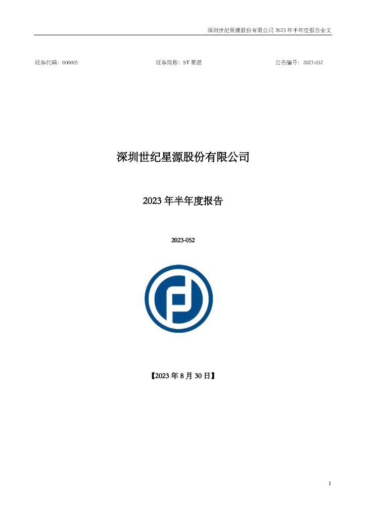 000005-ST星源：2023年半年度报告