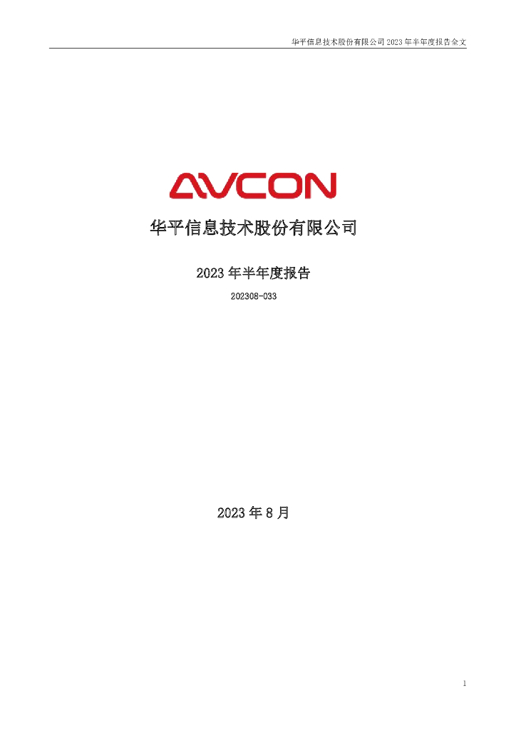 300074-华平股份：2023年半年度报告