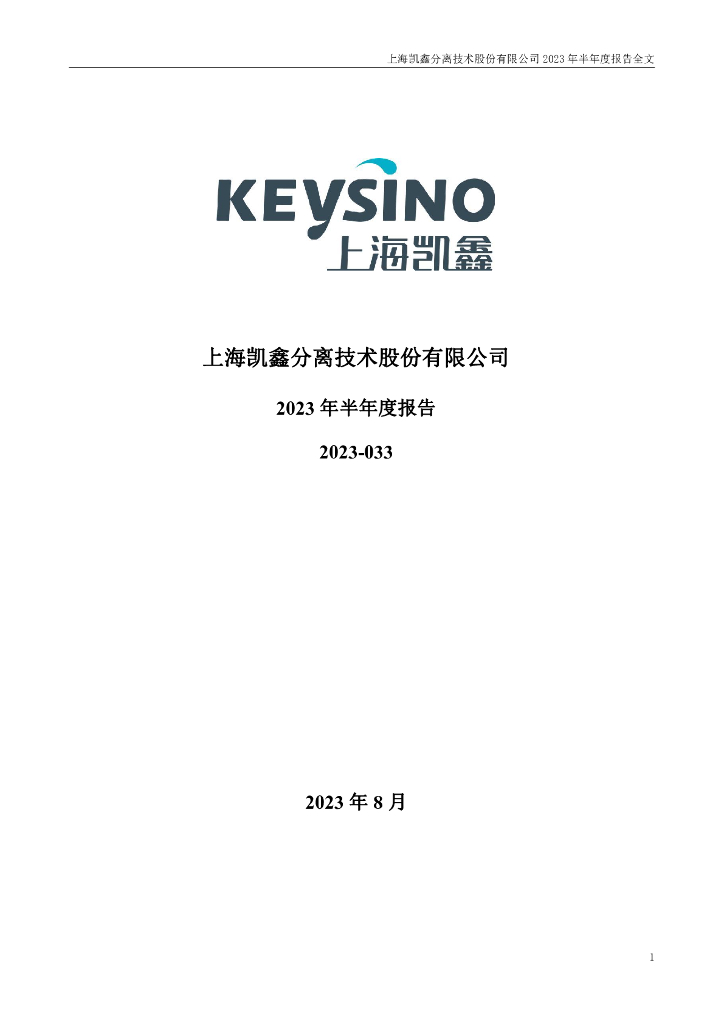 300899-上海凯鑫：2023年半年度报告