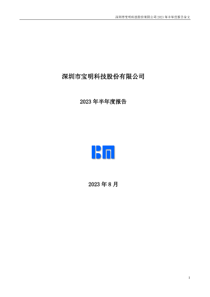 002992-宝明科技：2023年半年度报告