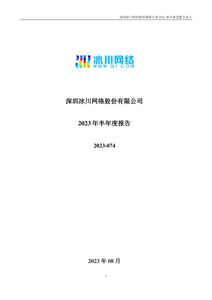 300533-冰川网络：2023年半年度报告