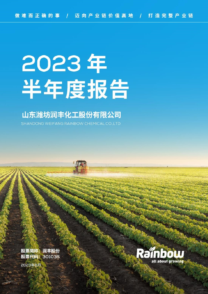301035-润丰股份：2023年半年度报告