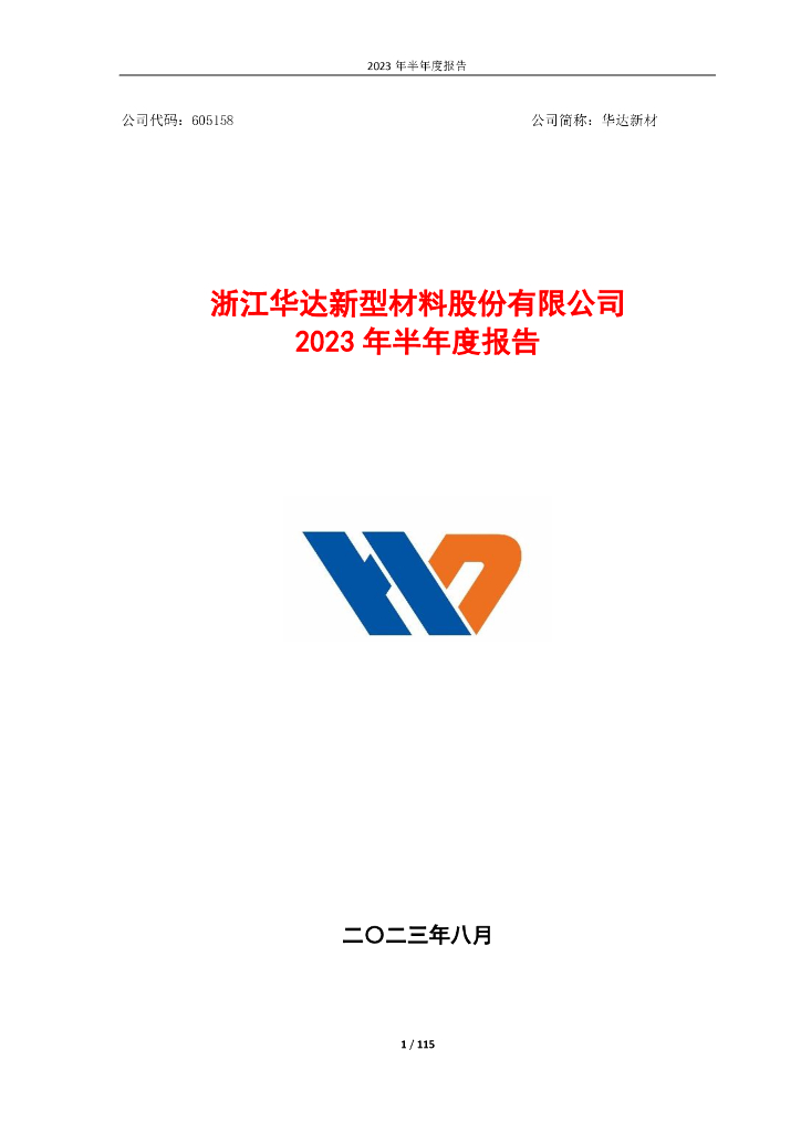 605158-华达新材：浙江华达新型材料股份有限公司2023年半年度报告