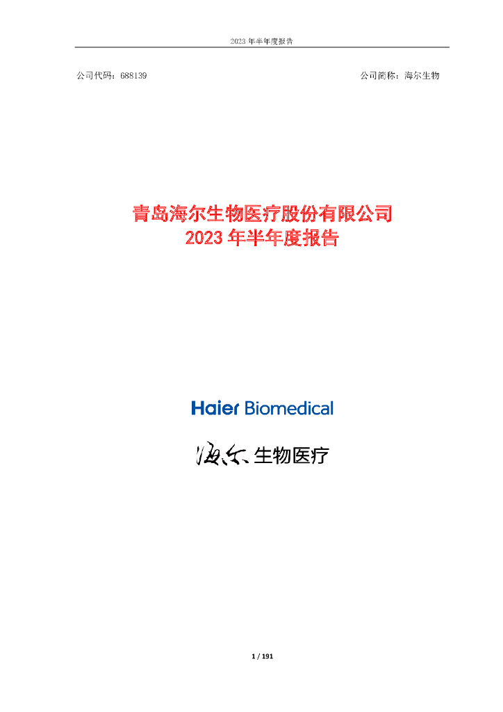 688139-海尔生物：海尔生物2023年半年度报告全文