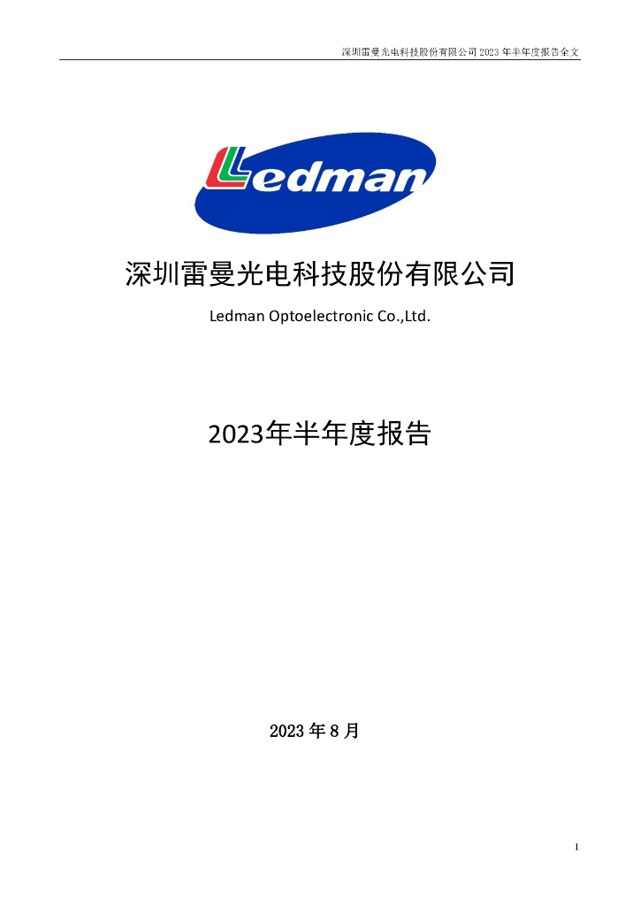 300162-雷曼光电：2023年半年度报告