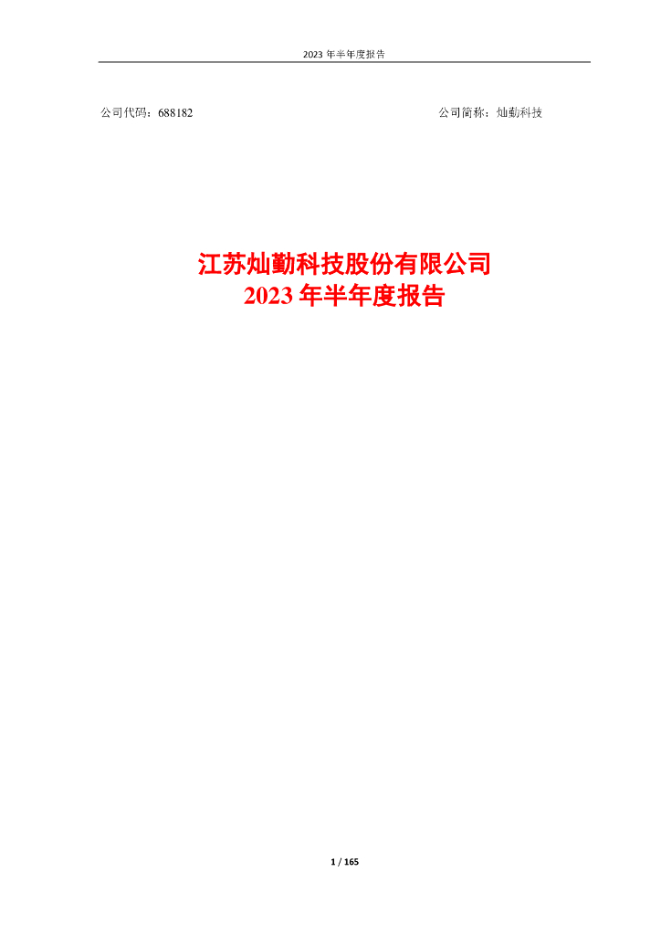 688182-灿勤科技：江苏灿勤科技股份有限公司2023年半年度报告