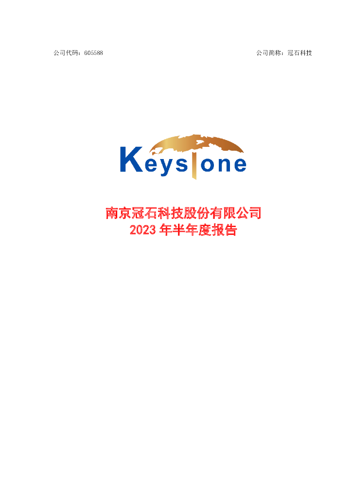605588-冠石科技：2023年半年度报告
