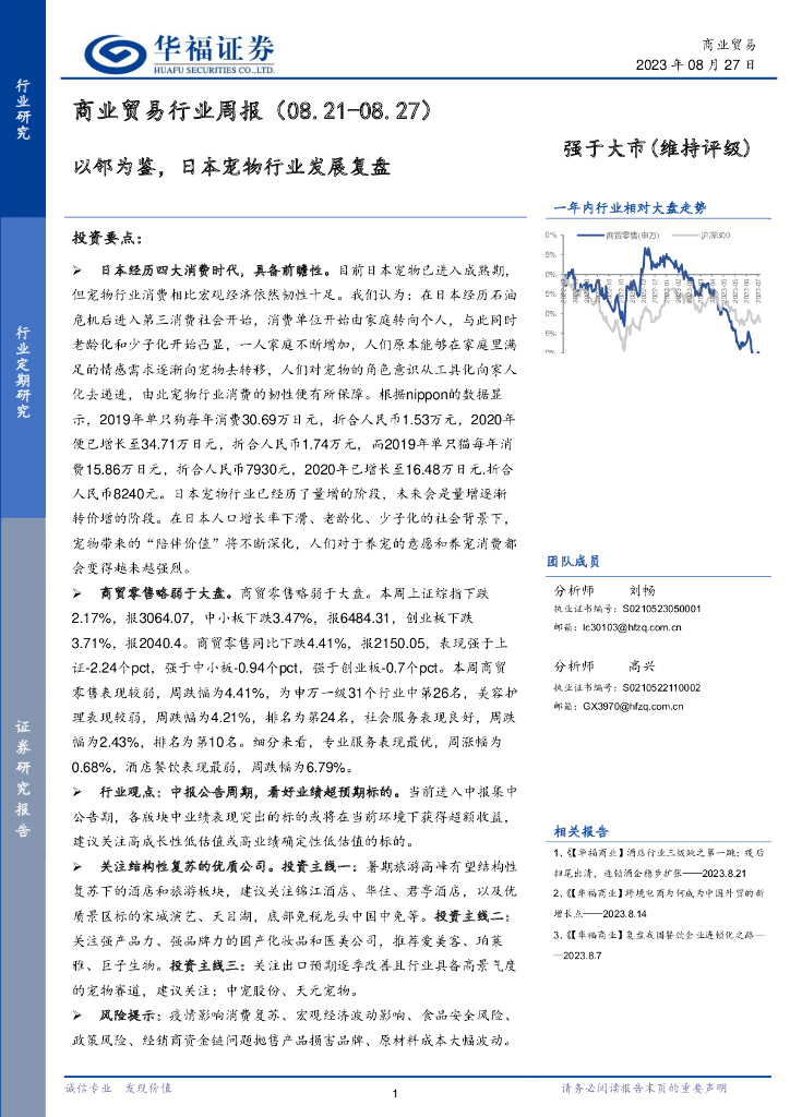 华福证券：商业贸易行业周报：以邻为鉴，日本宠物行业发展复盘
