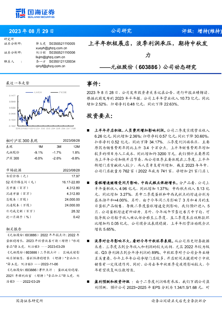 国海证券：元祖股份（603886）-公司动态研究：上半年积极展店，淡季利润承压，期待中秋发力