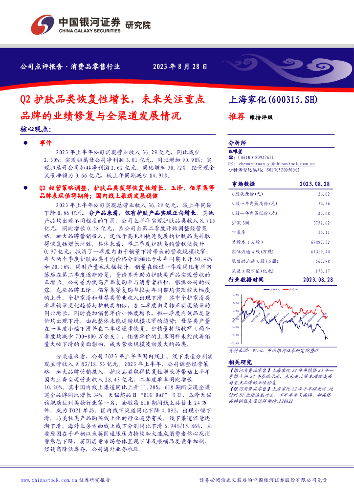 中国银河：上海家化（600315）-Q2护肤品类恢复性增长，未来关注重点品牌的业绩修复与全渠道发展情况