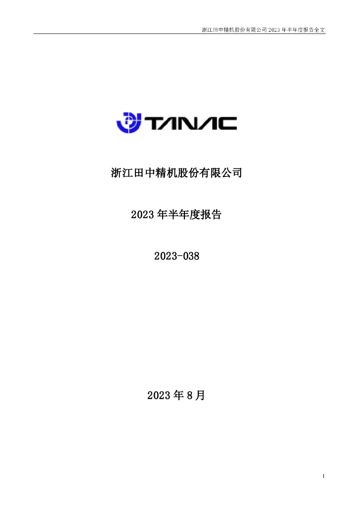 300461-田中精机：2023年半年度报告