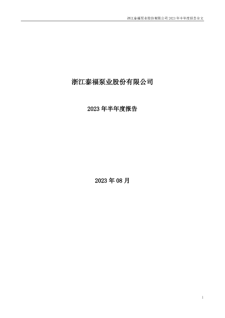 300992-泰福泵业：2023年半年度报告