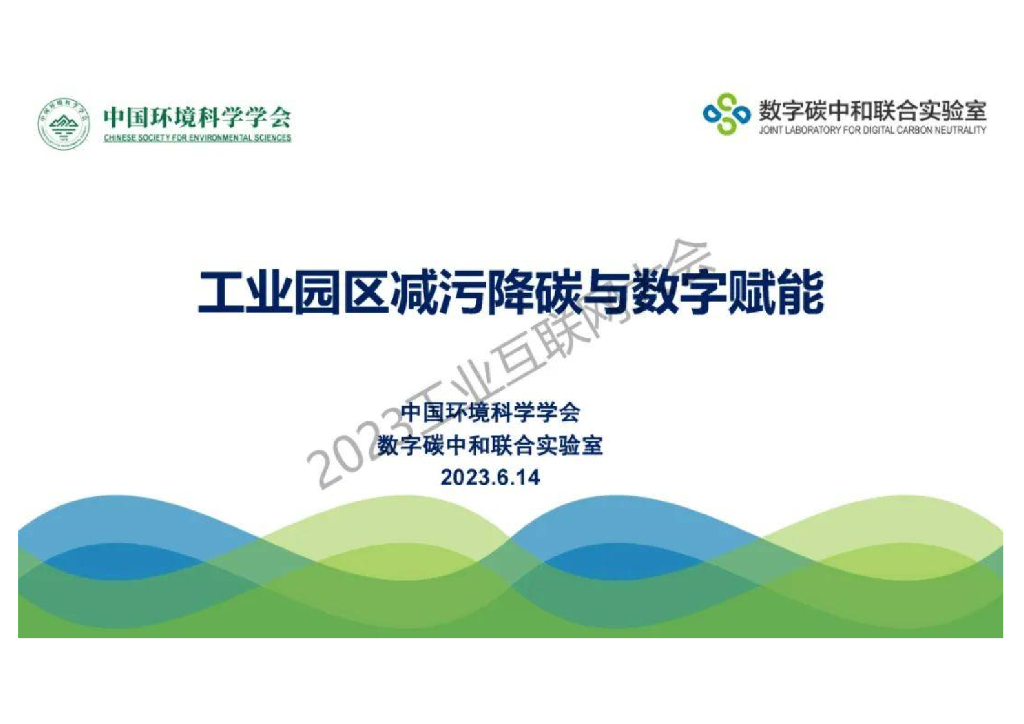 中国环境科学学会：工业园区减污降碳与数字赋能