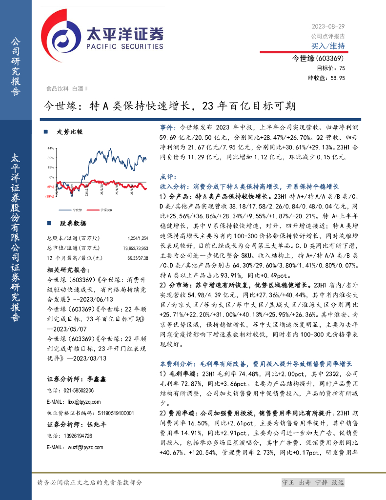 太平洋证券：今世缘：特A类保持快速增长，23年百亿目标可期