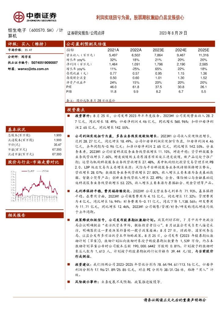 中泰证券：恒生电子（600570）-利润实现扭亏为盈，股票期权激励凸显发展信心