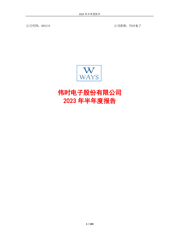 605218-伟时电子：伟时电子股份有限公司2023年半年度报告