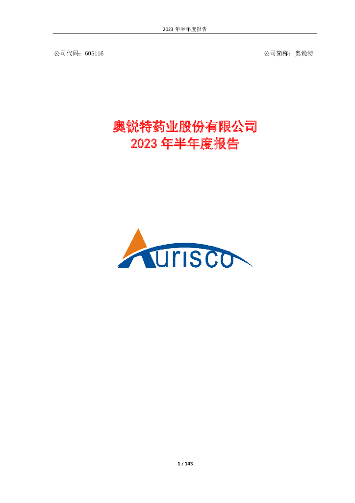 605116-奥锐特：奥锐特药业股份有限公司2023年半年度报告