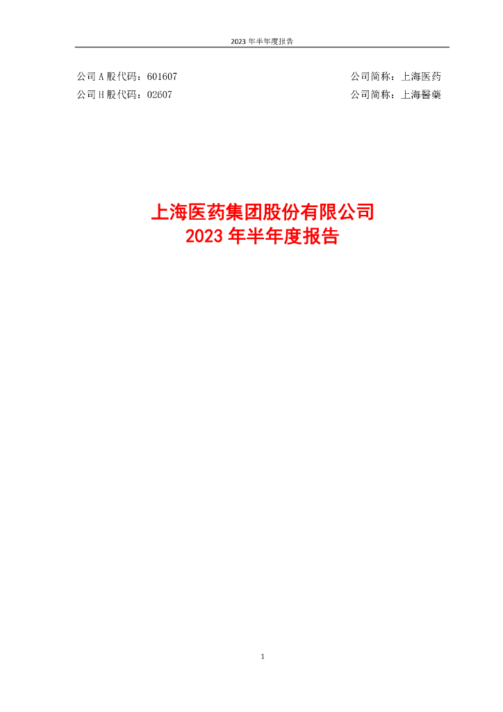 601607-上海医药：上海医药集团股份有限公司2023年半年度报告全文