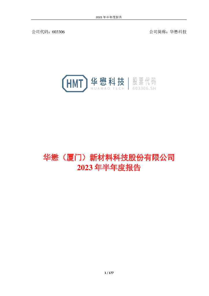 603306-华懋科技：2023年半年度报告