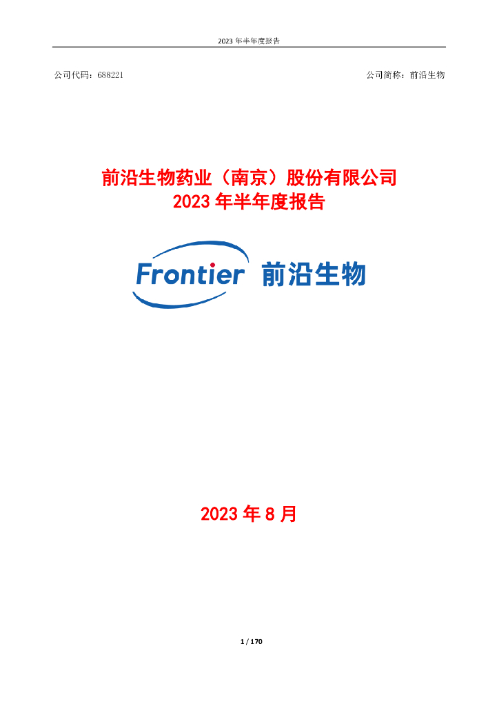 688221-前沿生物：前沿生物2023年半年度报告