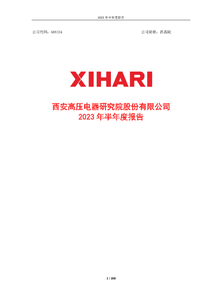 688334-西高院：2023年半年度报告