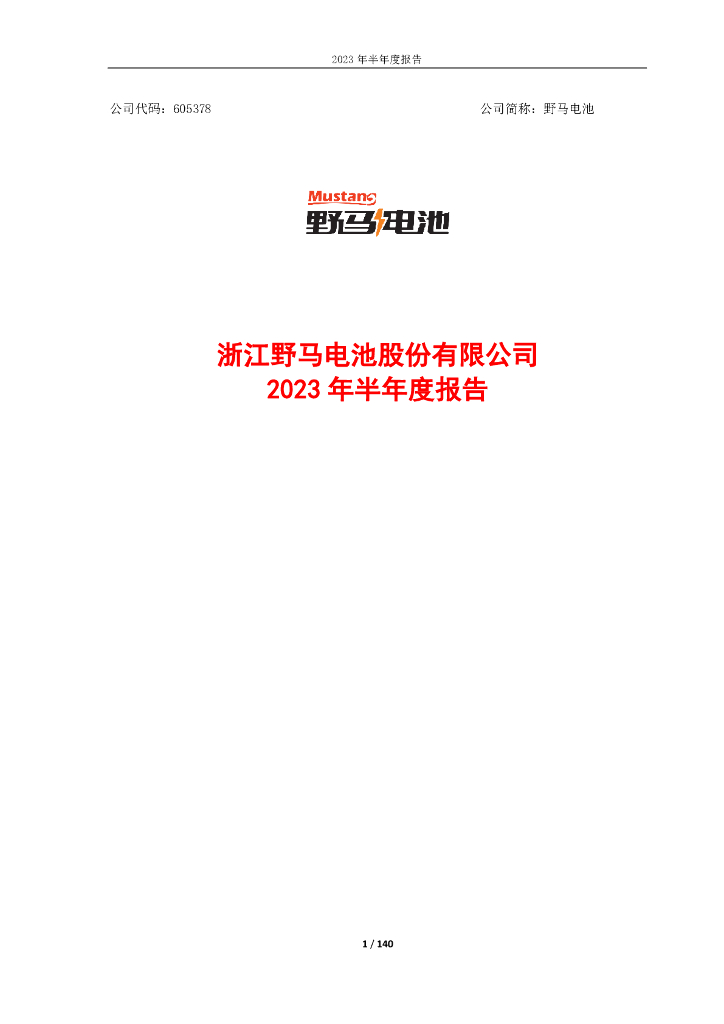 605378-野马电池：浙江野马电池股份有限公司2023年半年度报告