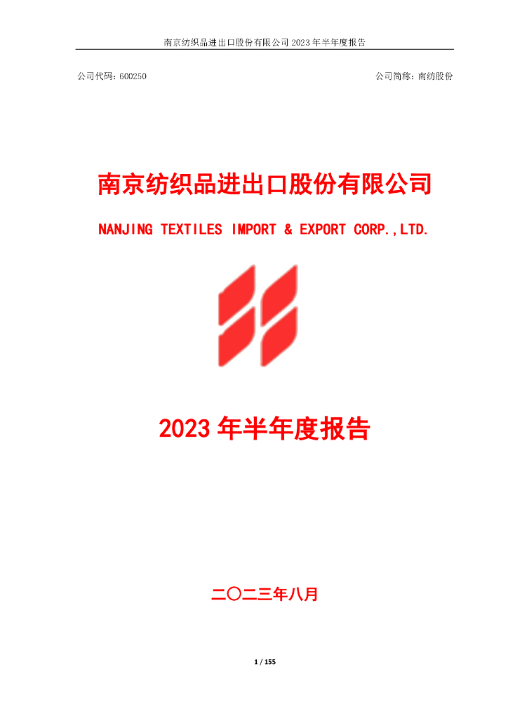 600250-南纺股份：南纺股份2023年半年度报告