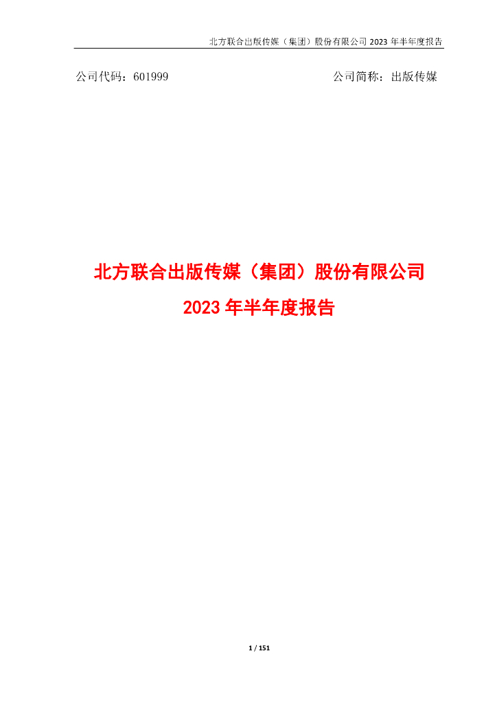 601999-出版传媒：出版传媒2023年半年度报告