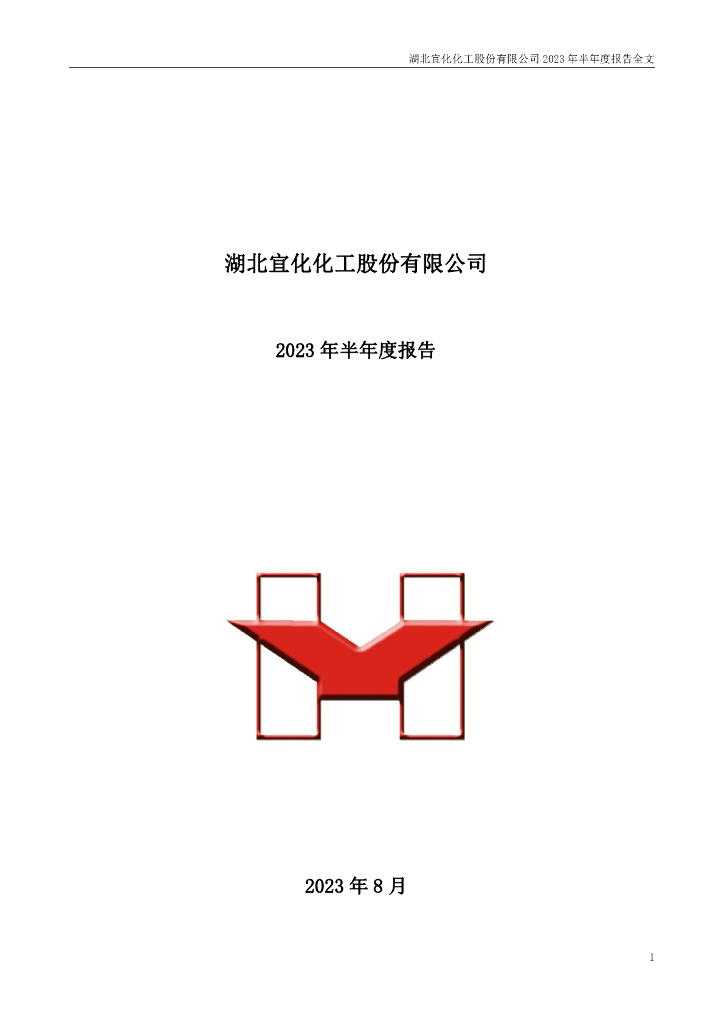 000422-湖北宜化：2023年半年度报告