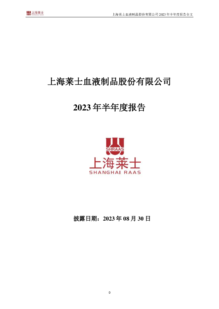 002252-上海莱士：2023年半年度报告