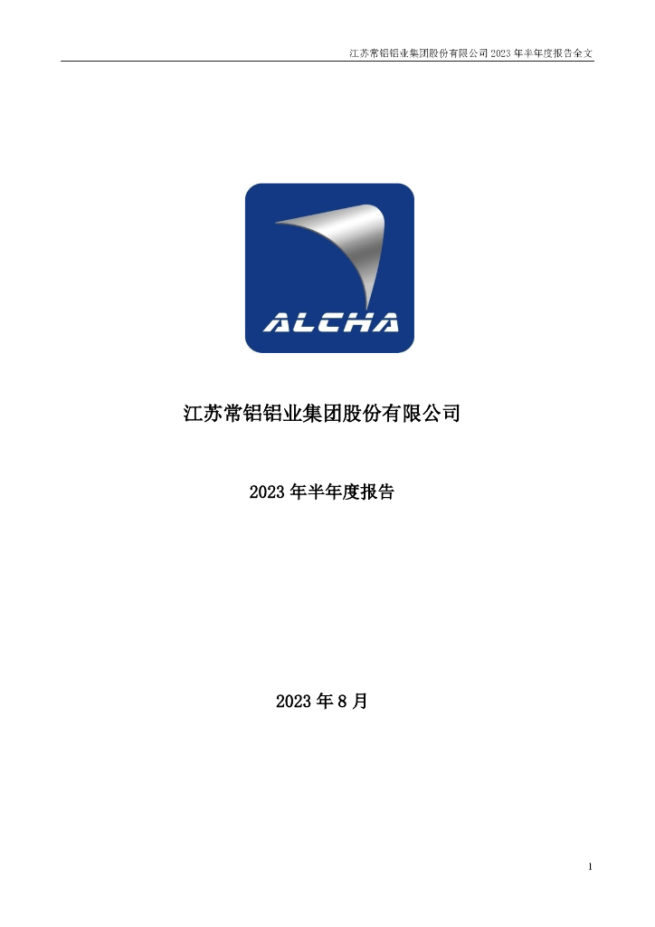 002160-常铝股份：2023年半年度报告