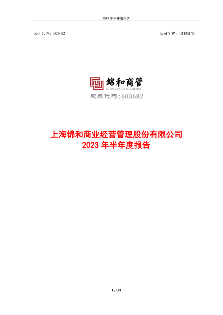 603682-锦和商管：上海锦和商业经营管理股份有限公司2023年半年度报告