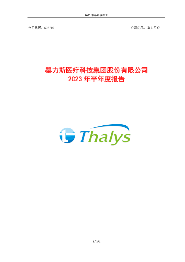 603716-塞力医疗：2023年半年度报告