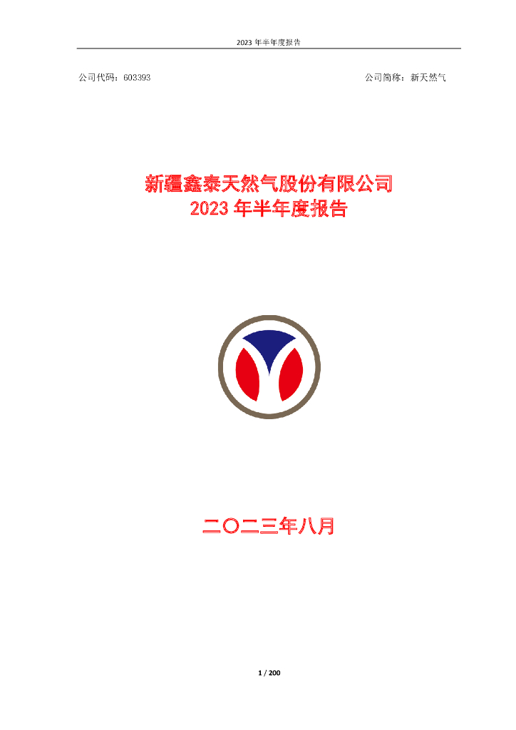 603393-新天然气：新天然气-2023半年度报告