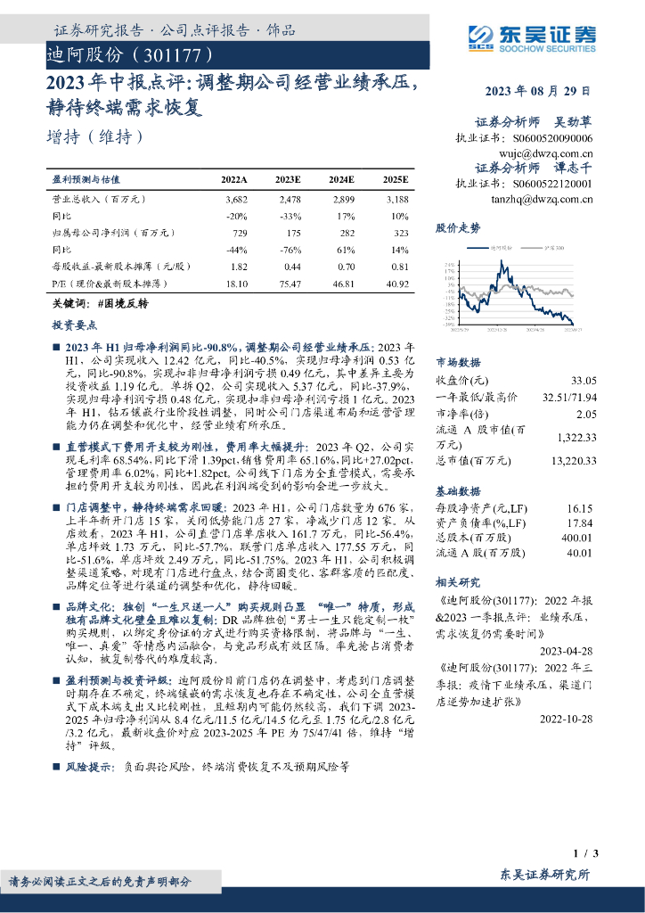 东吴证券：迪阿股份（301177）-2023年中报点评：调整期公司经营业绩承压，静待终端需求恢复