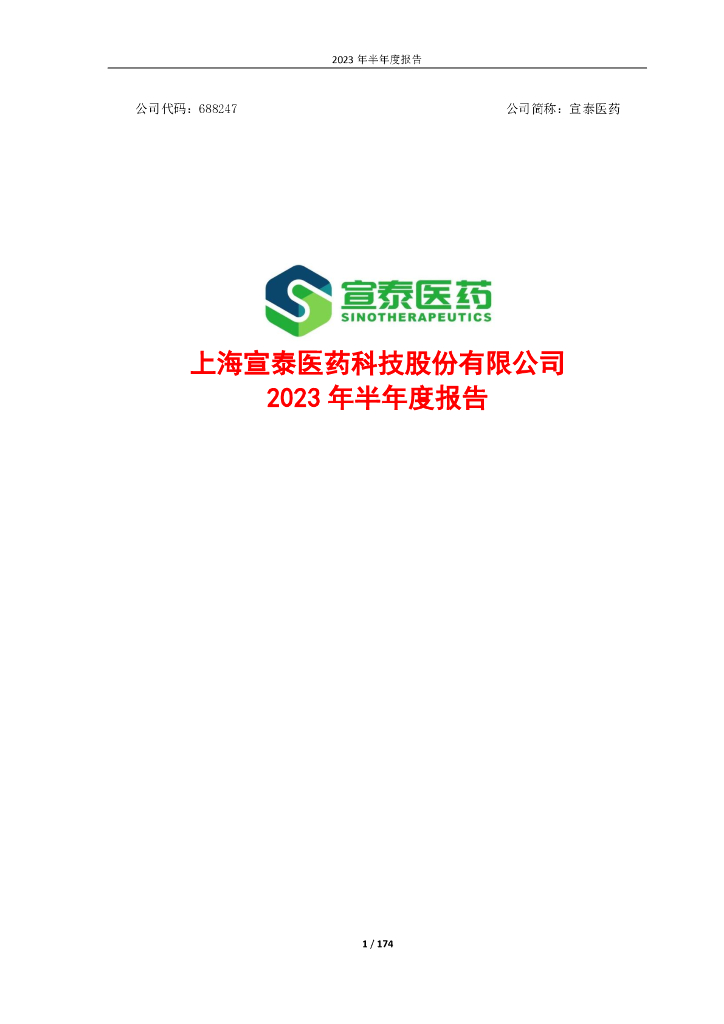 688247-宣泰医药：2023年半年度报告