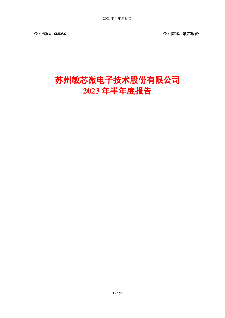 688286-敏芯股份：苏州敏芯微电子技术股份有限公司2023年半年度报告苏州敏芯微电子技术股份有限公司2023年半年度报告